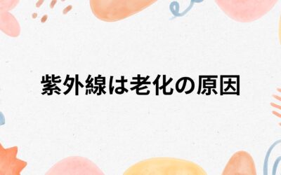 紫外線は老化の原因