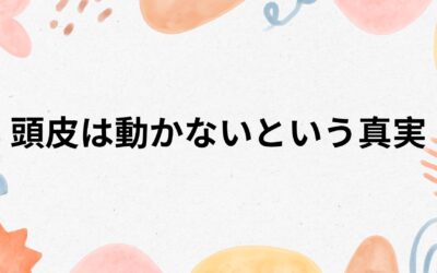 頭皮は動かないという真実