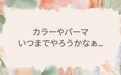 カラーやパーマ、いつまでやろうかなぁ…